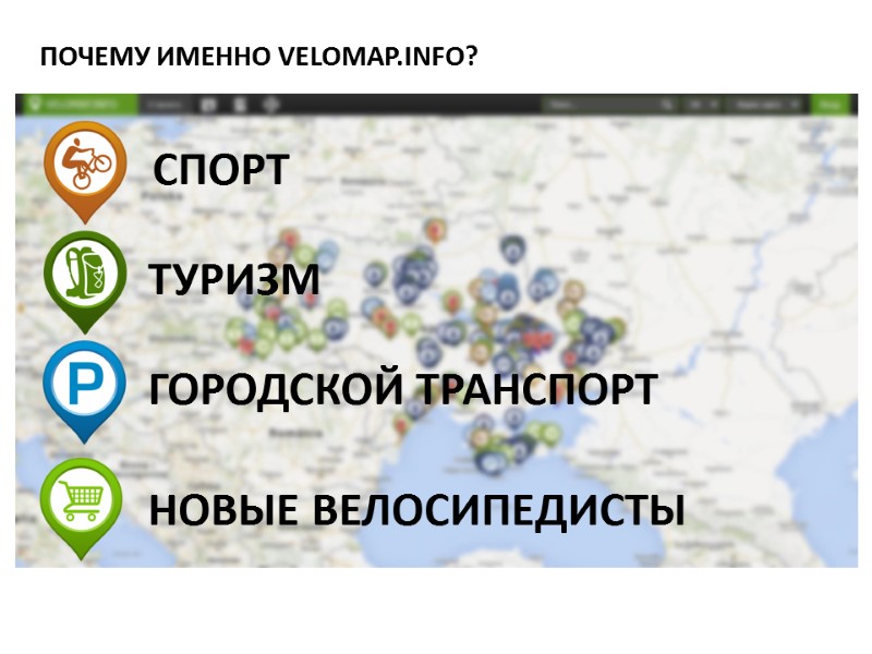 ПОЧЕМУ ИМЕННО VELOMAP.INFO? СПОРТ ТУРИЗМ ГОРОДСКОЙ ТРАНСПОРТ НОВЫЕ ВЕЛОСИПЕДИСТЫ